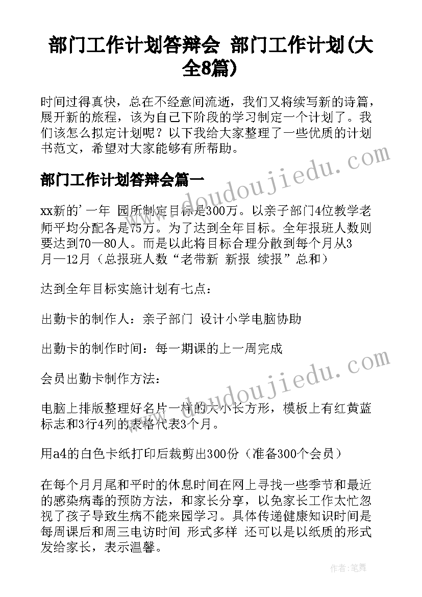 部门工作计划答辩会 部门工作计划(大全8篇)