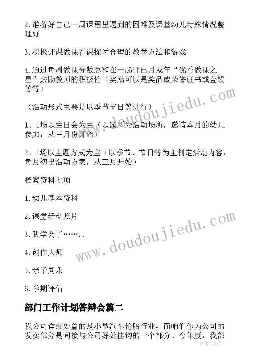 部门工作计划答辩会 部门工作计划(大全8篇)