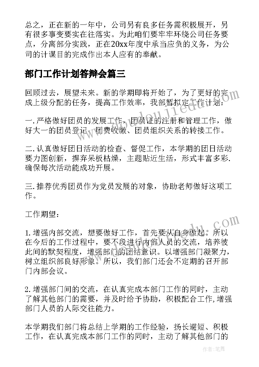 部门工作计划答辩会 部门工作计划(大全8篇)