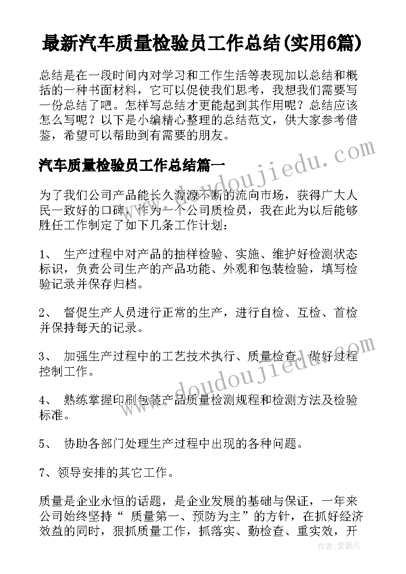 最新汽车质量检验员工作总结(实用6篇)