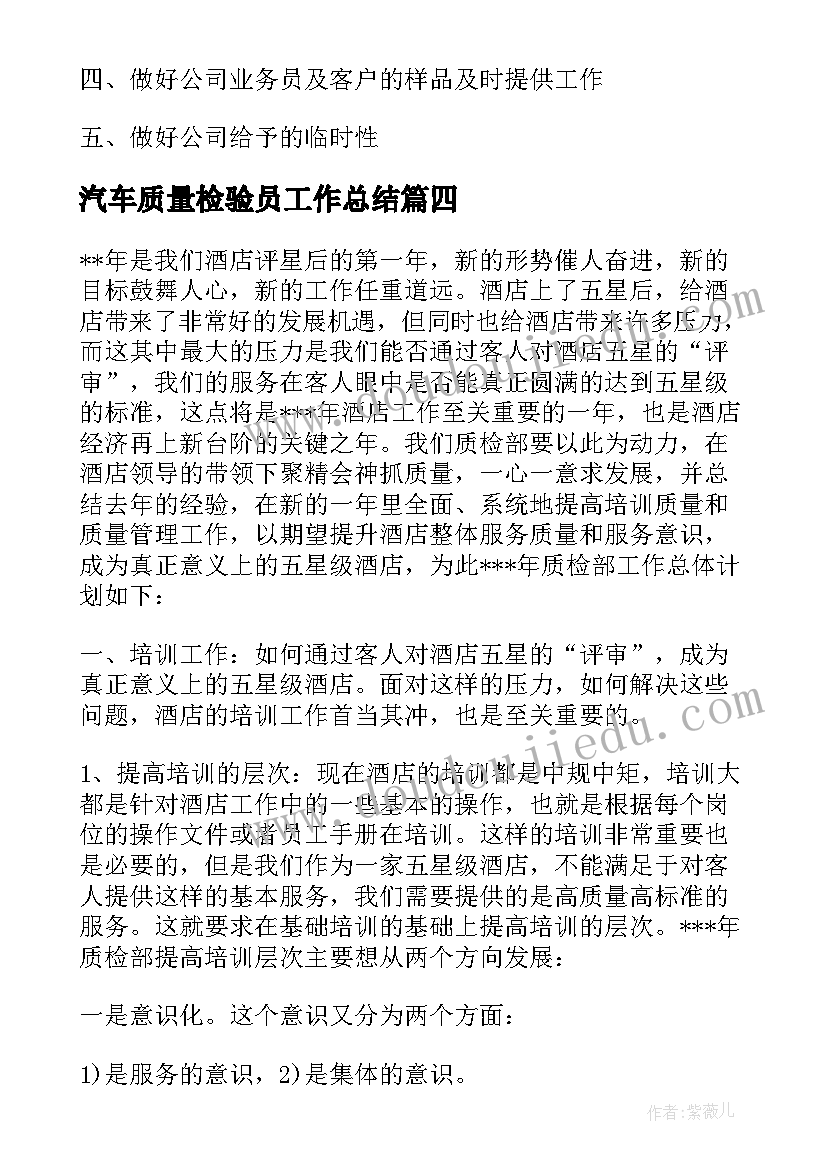 最新汽车质量检验员工作总结(实用6篇)