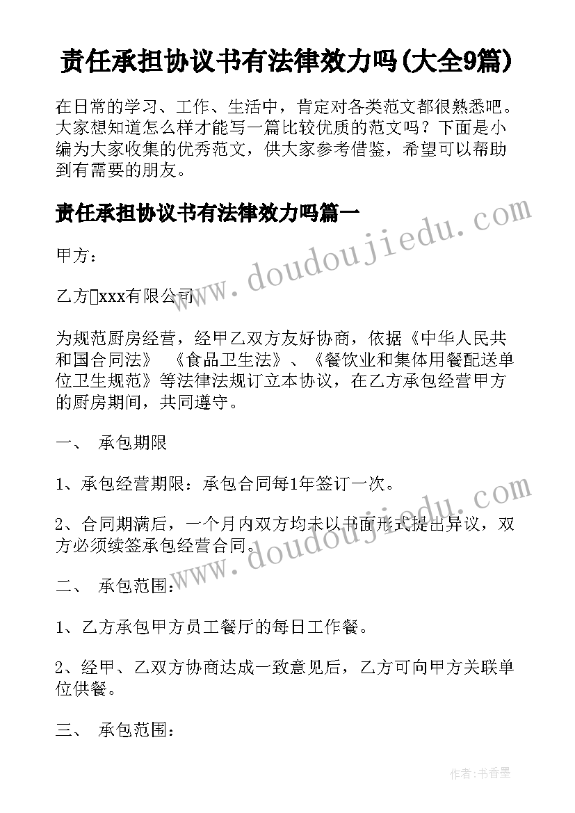 责任承担协议书有法律效力吗(大全9篇)