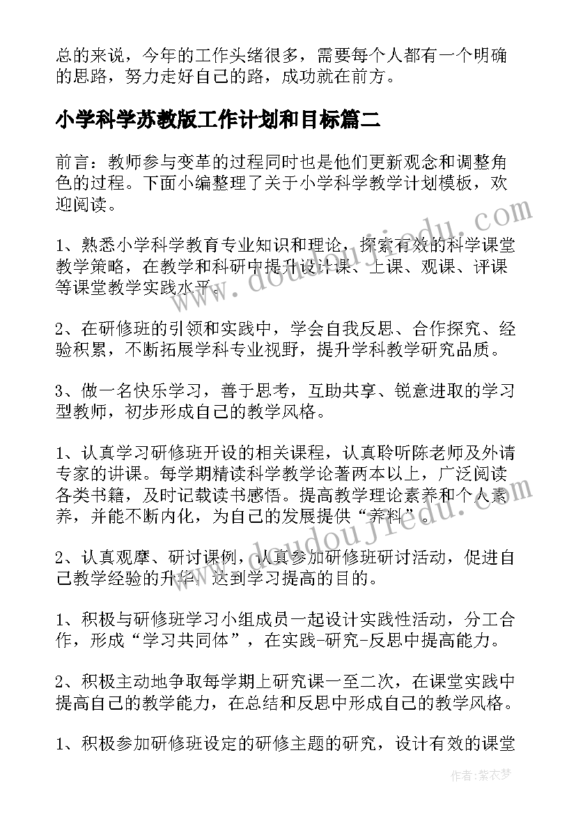 最新小学科学苏教版工作计划和目标(优秀7篇)