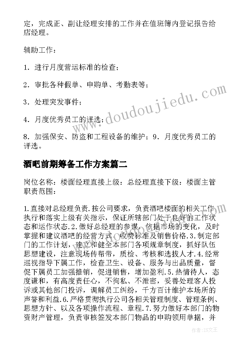 最新酒吧前期筹备工作方案(通用9篇)