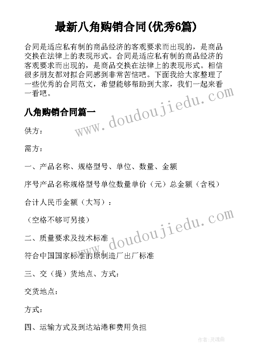 最新八角购销合同(优秀6篇)