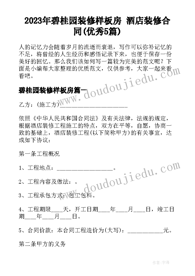 2023年碧桂园装修样板房 酒店装修合同(优秀5篇)