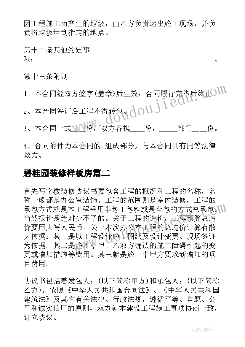 2023年碧桂园装修样板房 酒店装修合同(优秀5篇)