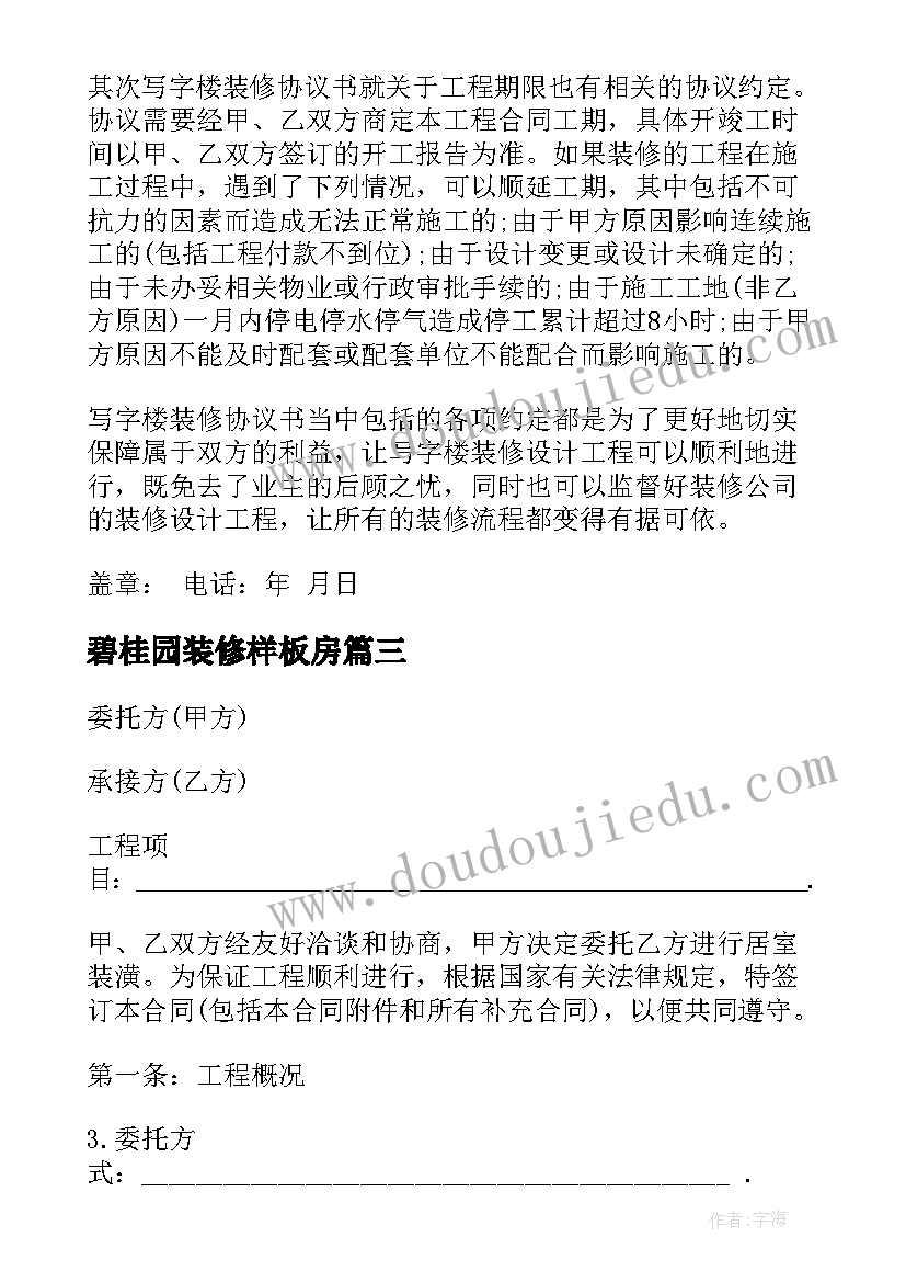 2023年碧桂园装修样板房 酒店装修合同(优秀5篇)