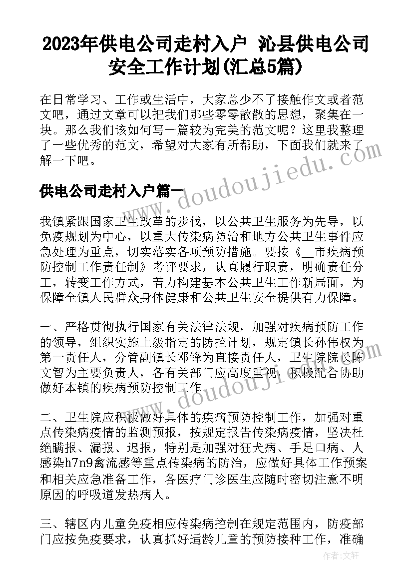 2023年供电公司走村入户 沁县供电公司安全工作计划(汇总5篇)