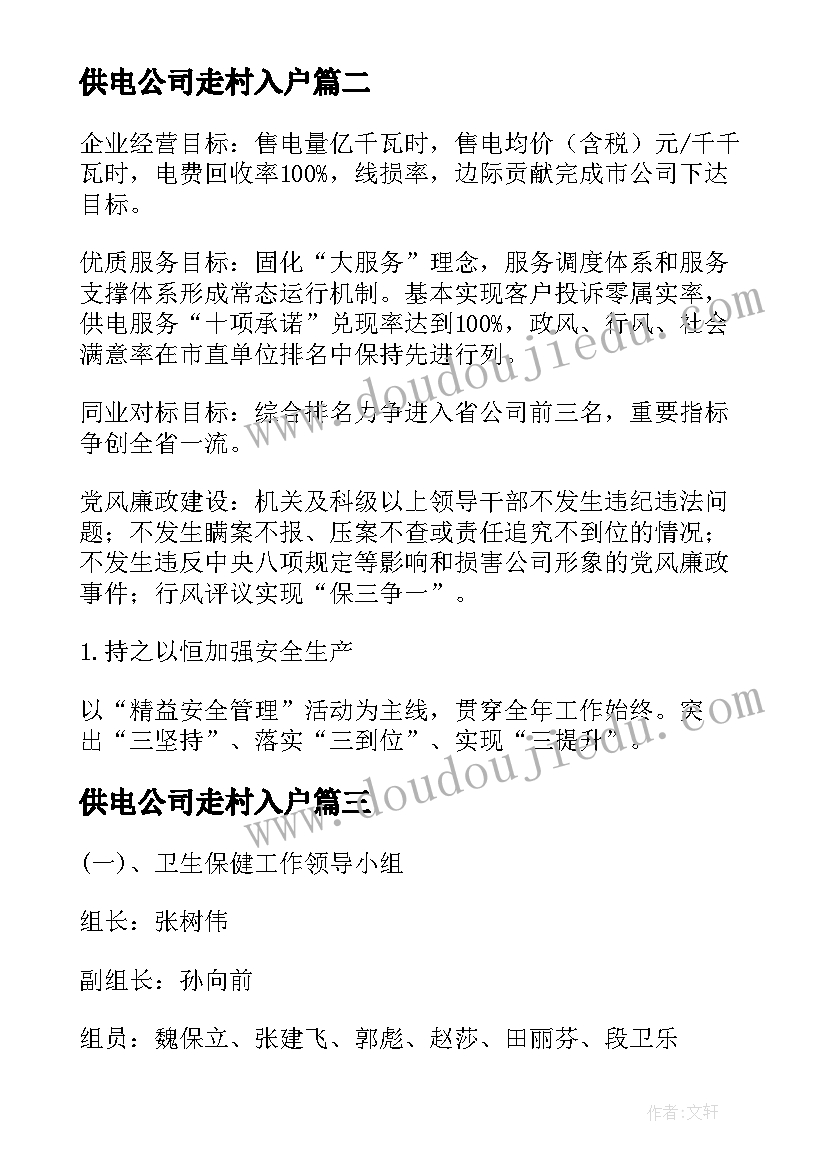 2023年供电公司走村入户 沁县供电公司安全工作计划(汇总5篇)