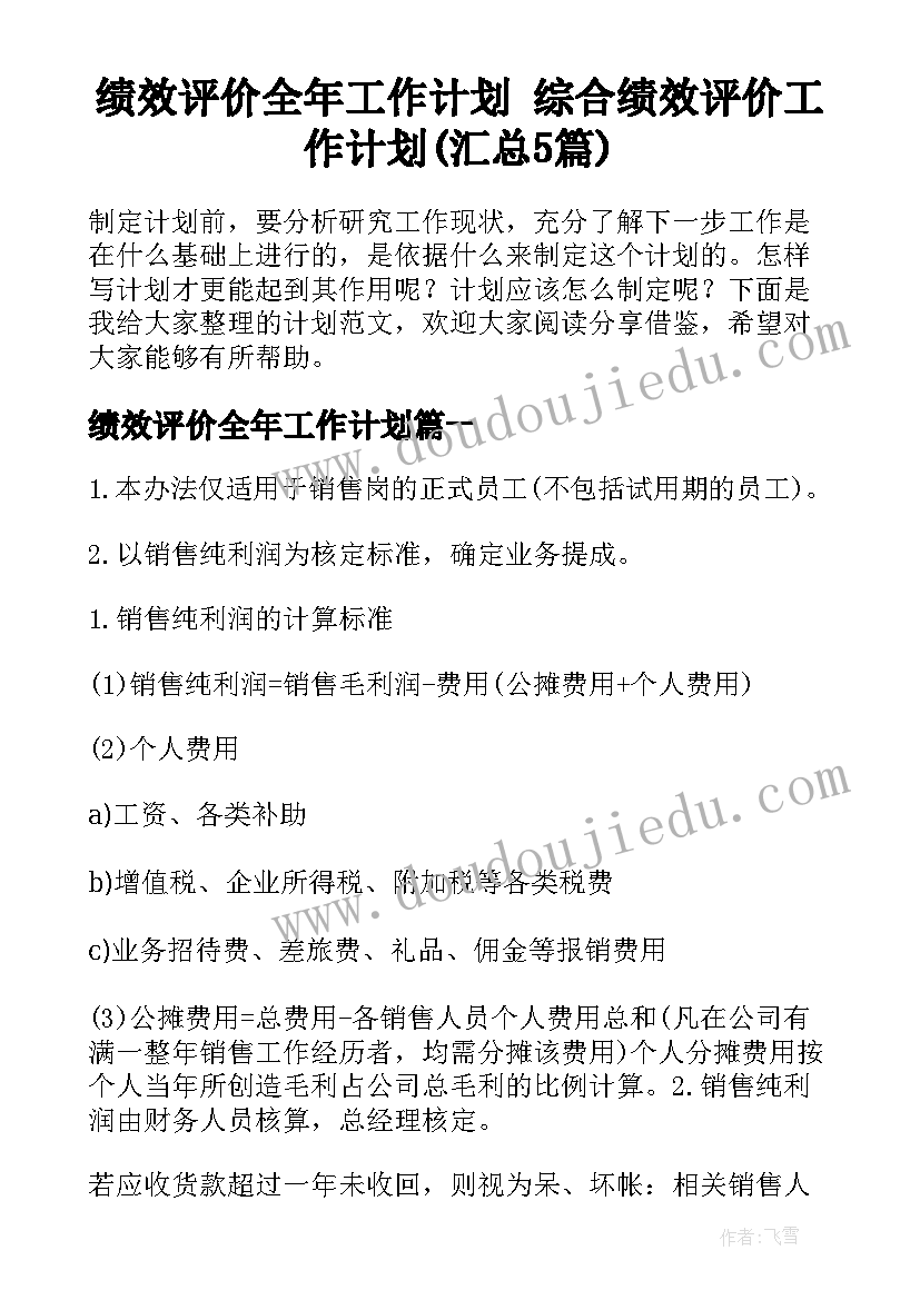 绩效评价全年工作计划 综合绩效评价工作计划(汇总5篇)