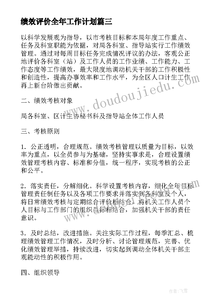 绩效评价全年工作计划 综合绩效评价工作计划(汇总5篇)