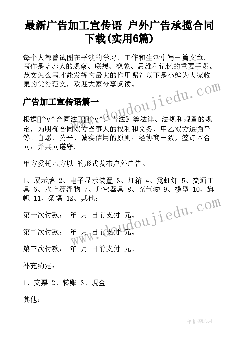 最新广告加工宣传语 户外广告承揽合同下载(实用6篇)