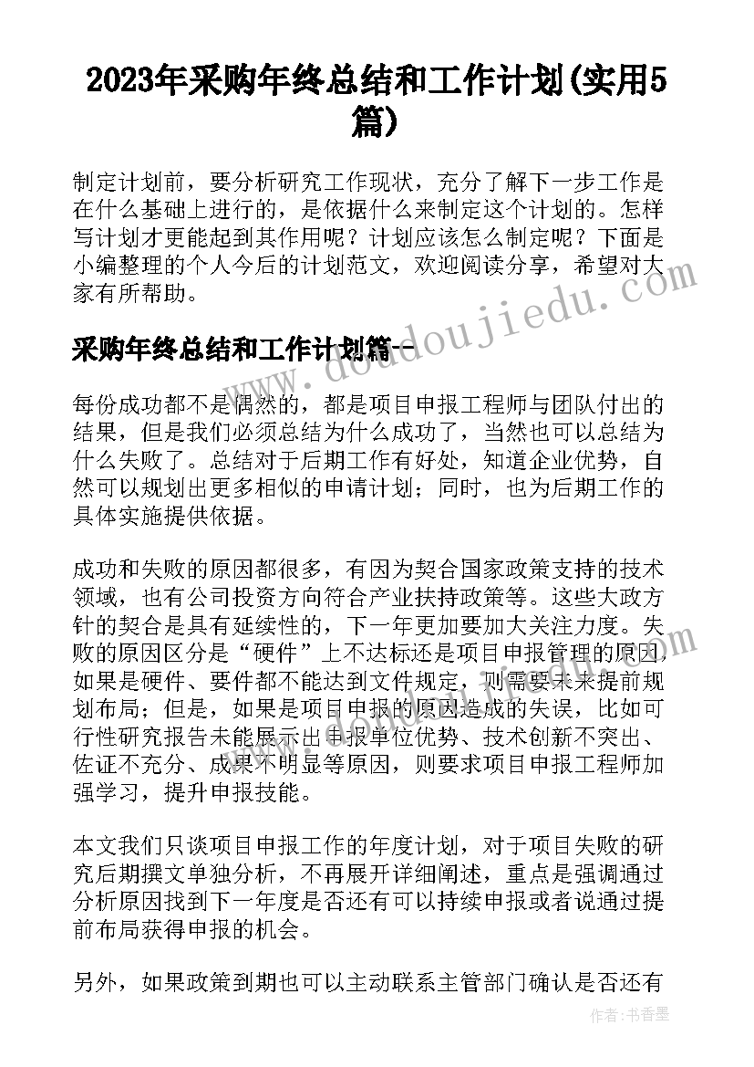 2023年采购年终总结和工作计划(实用5篇)