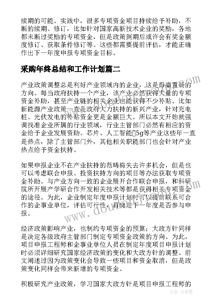 2023年采购年终总结和工作计划(实用5篇)