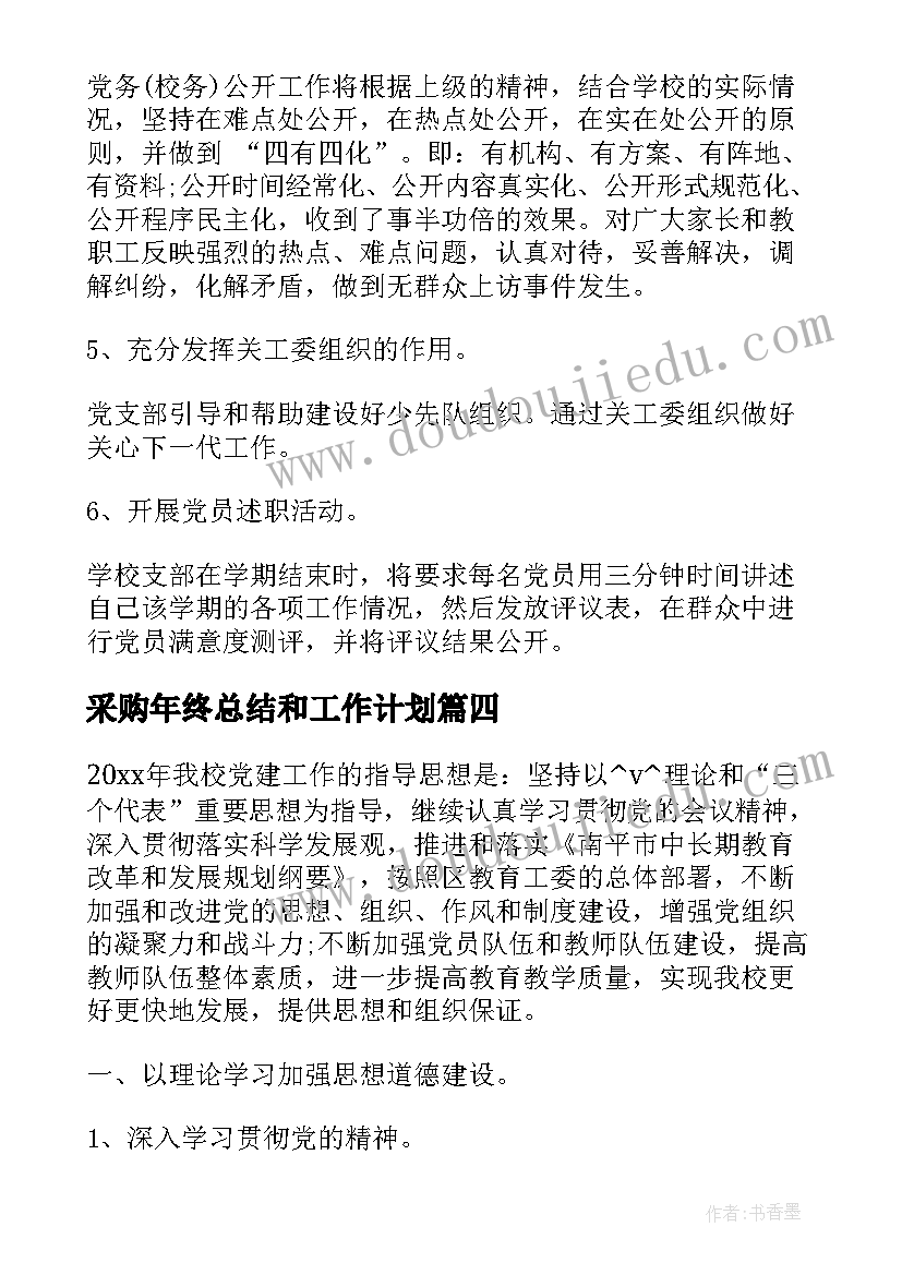 2023年采购年终总结和工作计划(实用5篇)