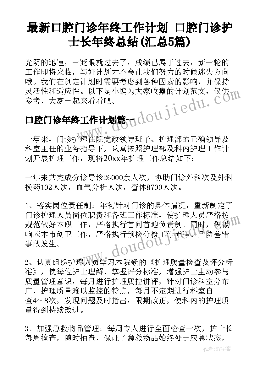 最新口腔门诊年终工作计划 口腔门诊护士长年终总结(汇总5篇)