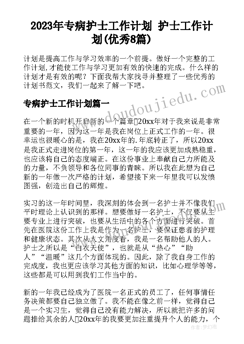 2023年专病护士工作计划 护士工作计划(优秀8篇)