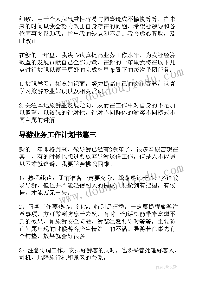 导游业务工作计划书(通用9篇)