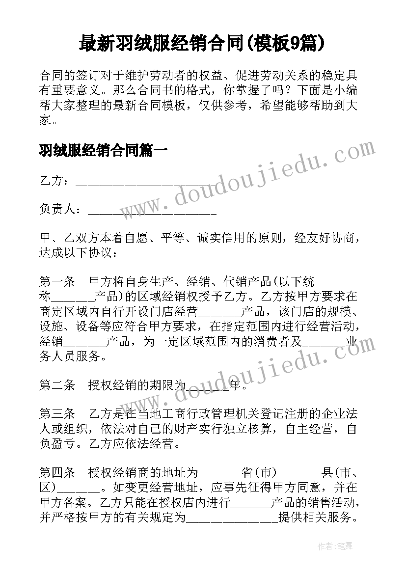 最新羽绒服经销合同(模板9篇)