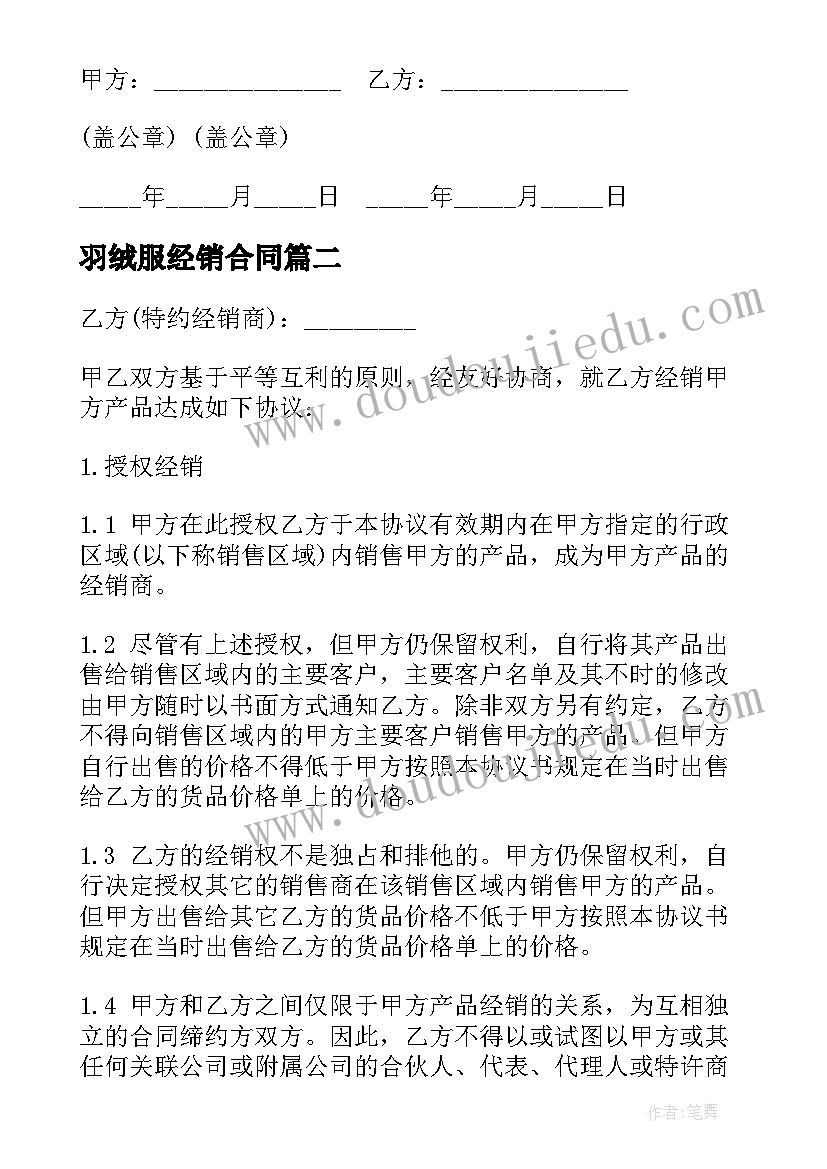 最新羽绒服经销合同(模板9篇)