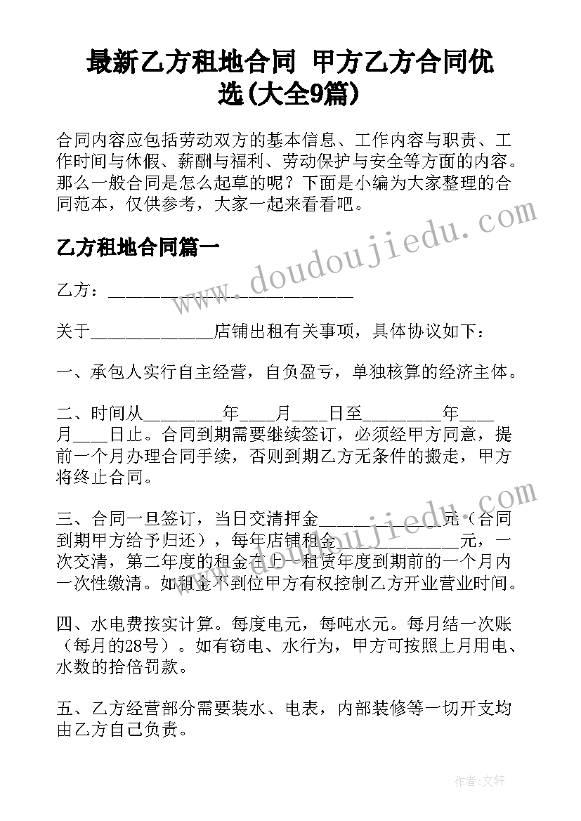 最新乙方租地合同 甲方乙方合同优选(大全9篇)