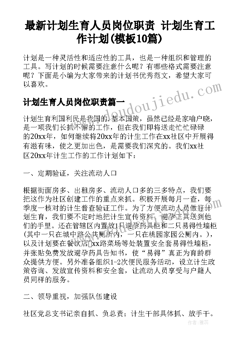 最新计划生育人员岗位职责 计划生育工作计划(模板10篇)