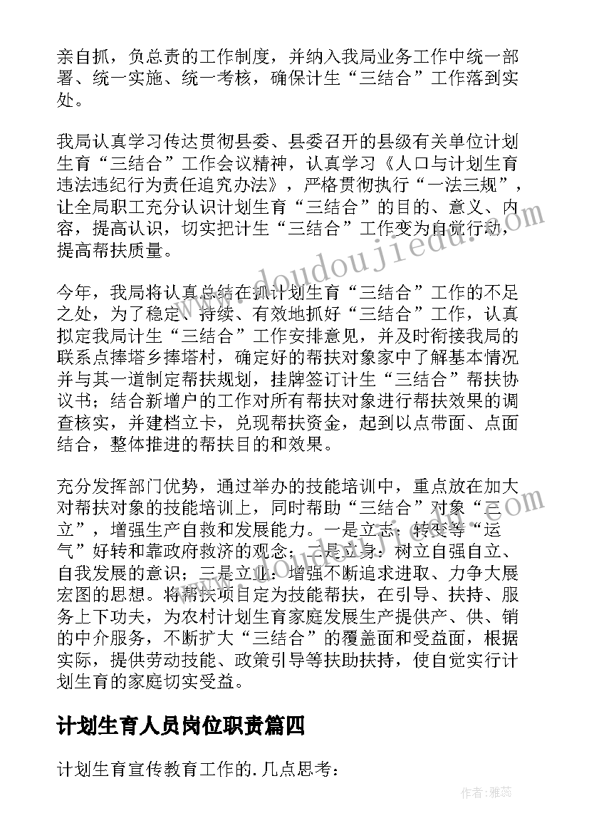 最新计划生育人员岗位职责 计划生育工作计划(模板10篇)