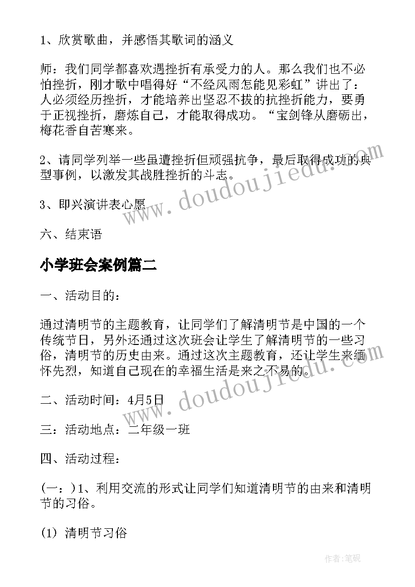 小学班会案例 班会设计方案(精选10篇)