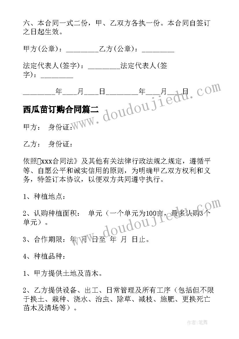 2023年西瓜苗订购合同 苗木采购种植合同(优质9篇)