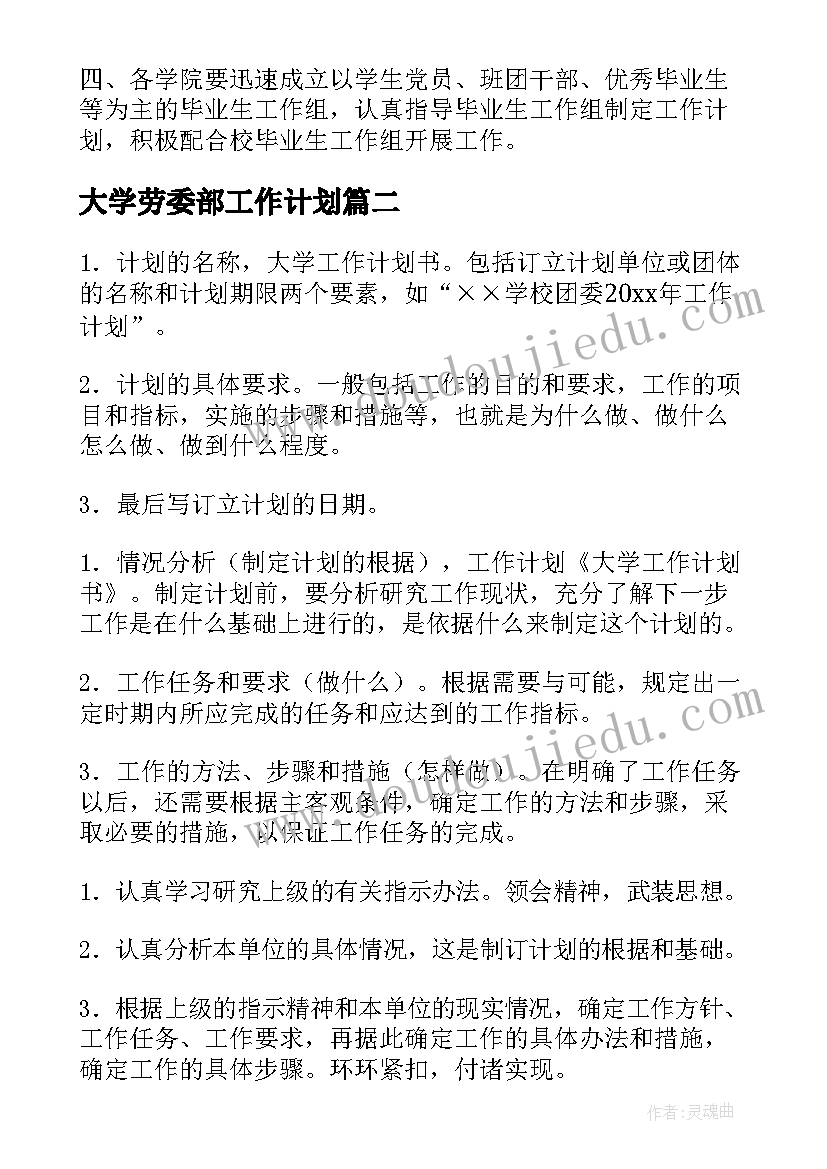 最新大学劳委部工作计划(精选6篇)
