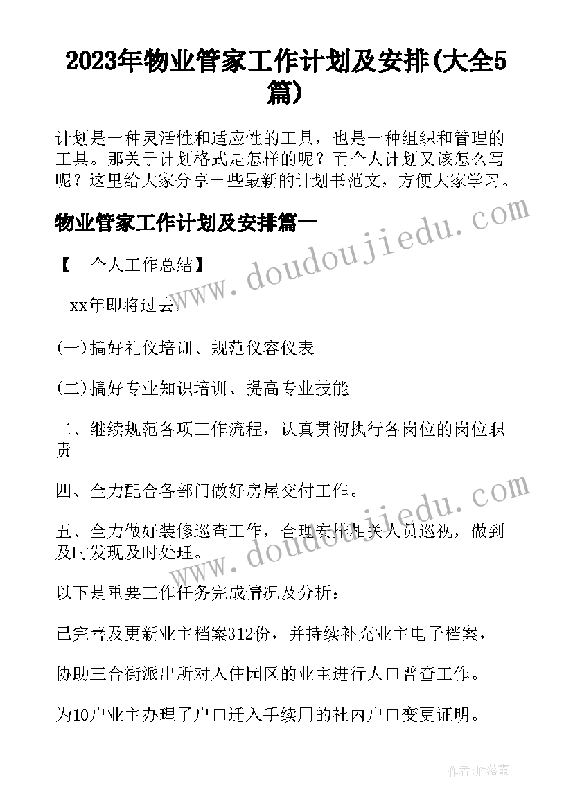 2023年物业管家工作计划及安排(大全5篇)