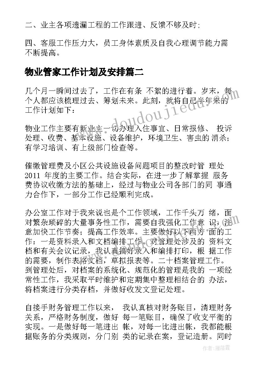 2023年物业管家工作计划及安排(大全5篇)