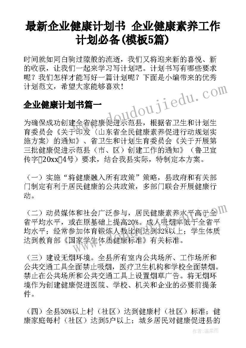 最新企业健康计划书 企业健康素养工作计划必备(模板5篇)