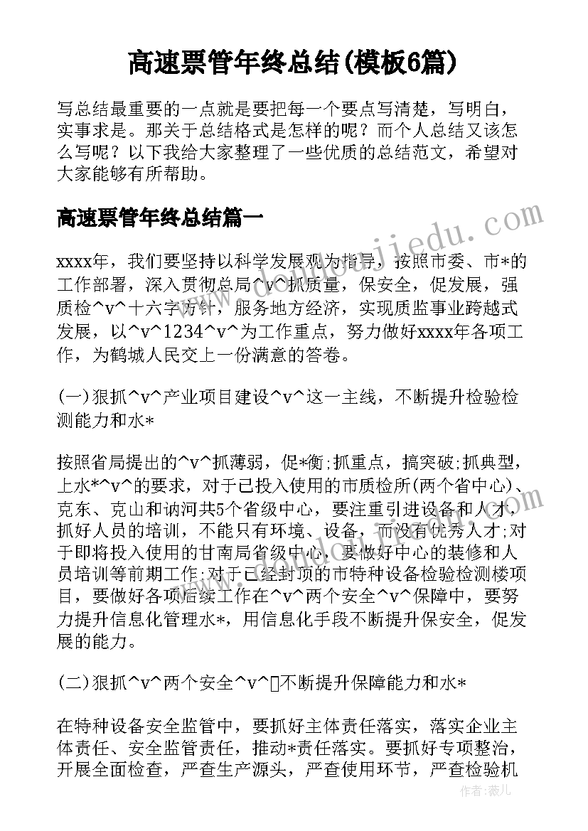 高速票管年终总结(模板6篇)