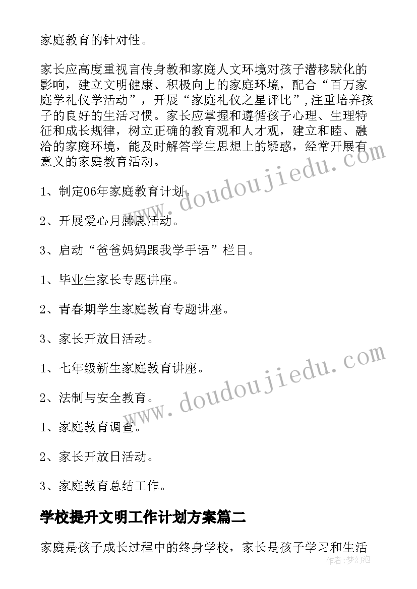 最新学校提升文明工作计划方案 学校组提升工作计划(模板5篇)