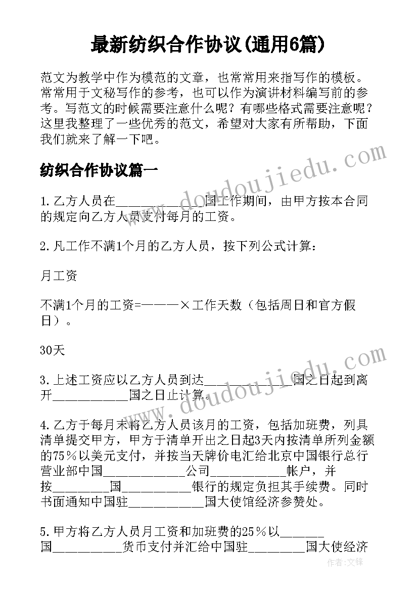 最新纺织合作协议(通用6篇)