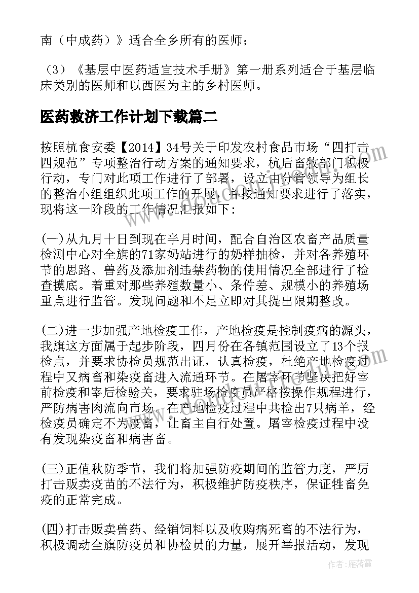 医药救济工作计划下载 中医药工作计划(大全9篇)