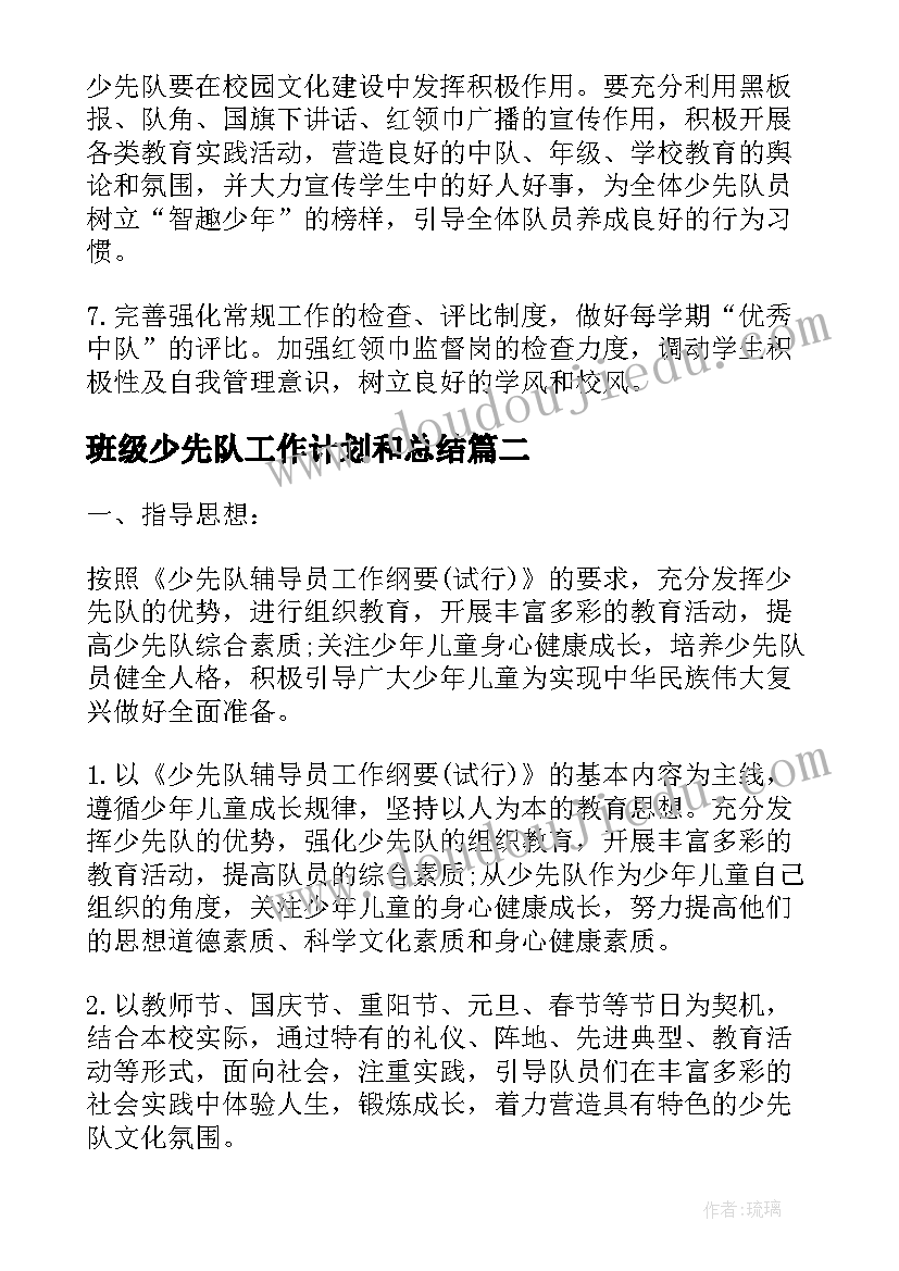 班级少先队工作计划和总结 班级少先队工作计划(实用7篇)