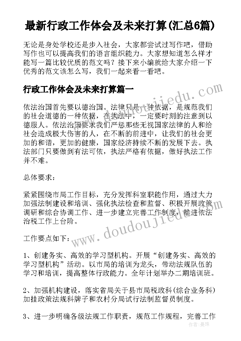 最新行政工作体会及未来打算(汇总6篇)