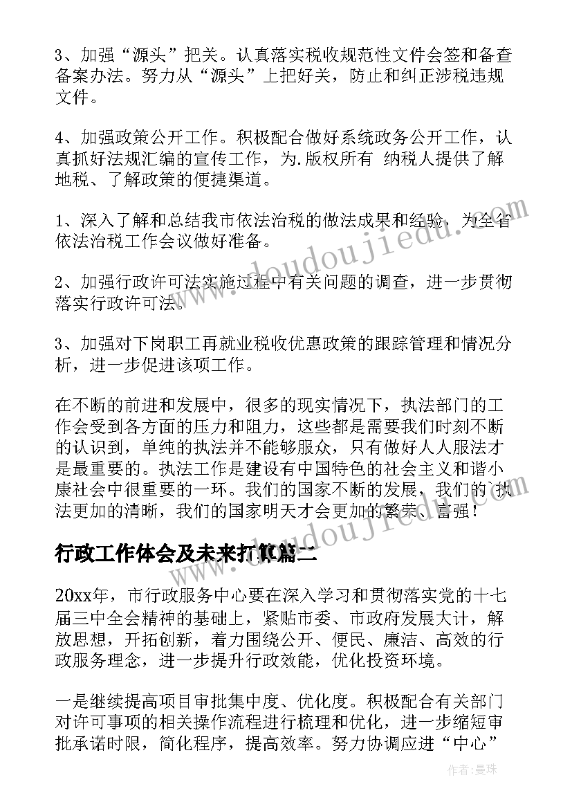 最新行政工作体会及未来打算(汇总6篇)