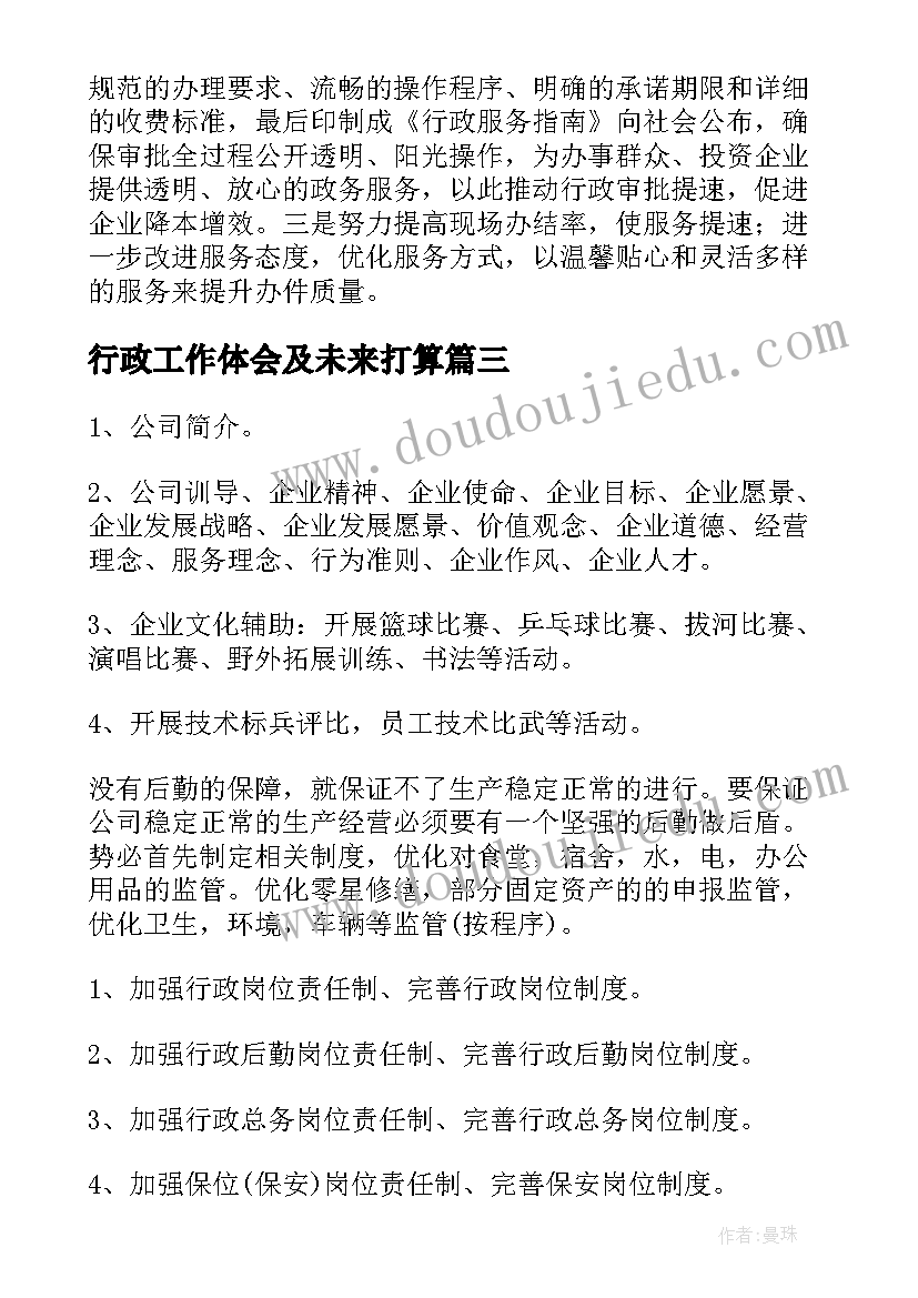 最新行政工作体会及未来打算(汇总6篇)