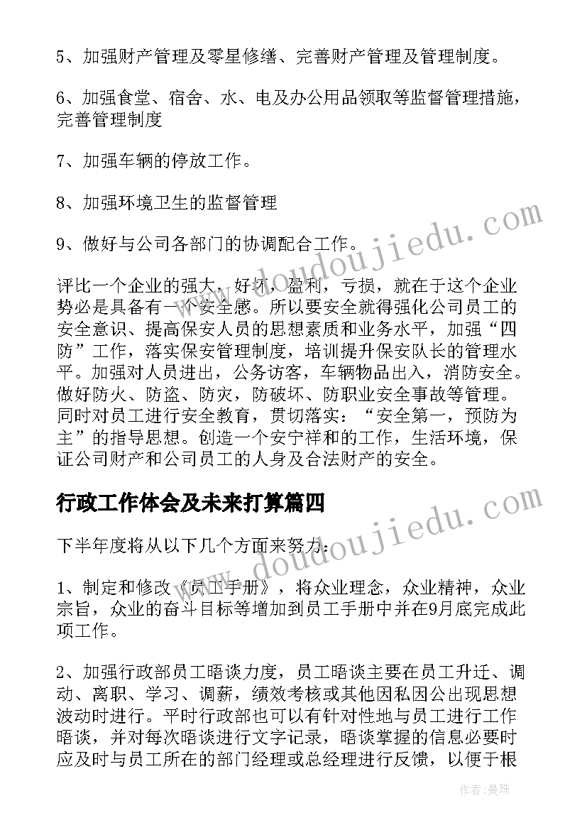 最新行政工作体会及未来打算(汇总6篇)