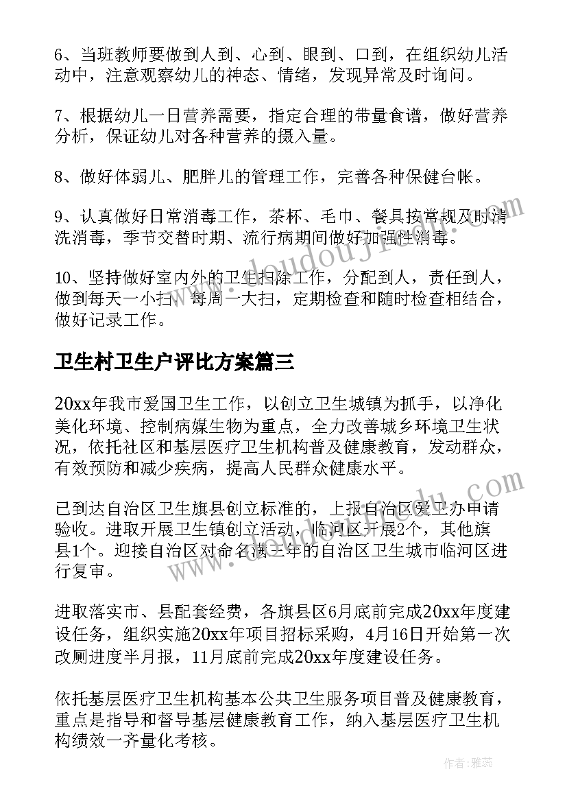 2023年卫生村卫生户评比方案(优质5篇)