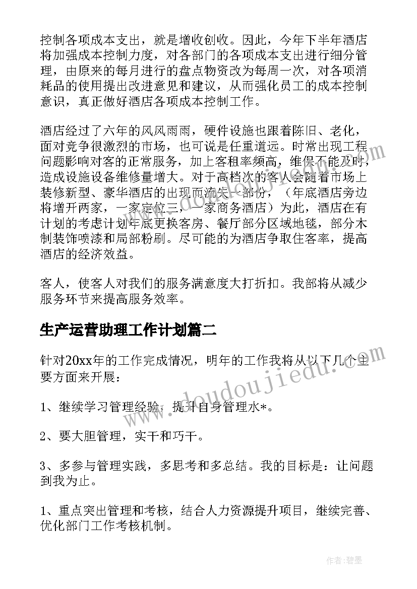 生产运营助理工作计划(优秀5篇)