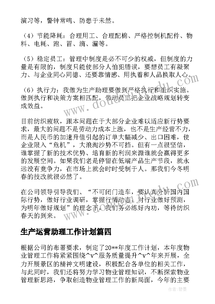 生产运营助理工作计划(优秀5篇)