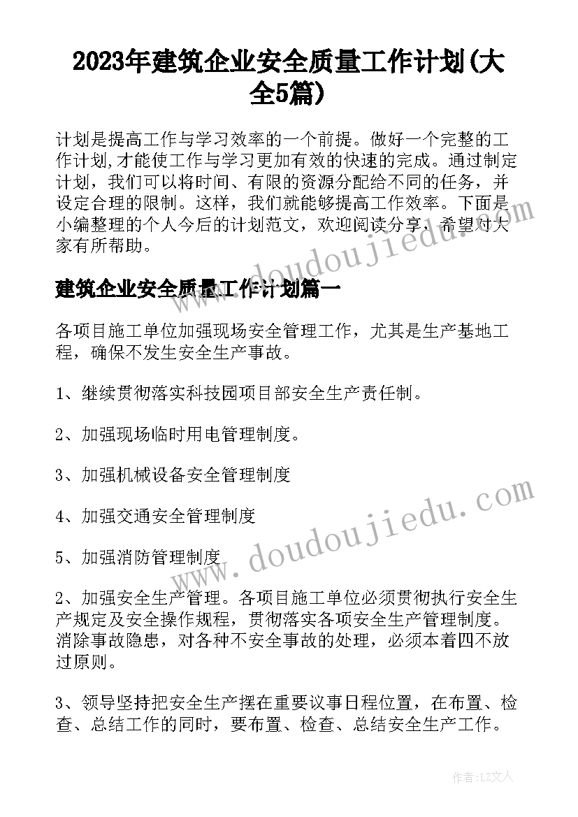 2023年建筑企业安全质量工作计划(大全5篇)