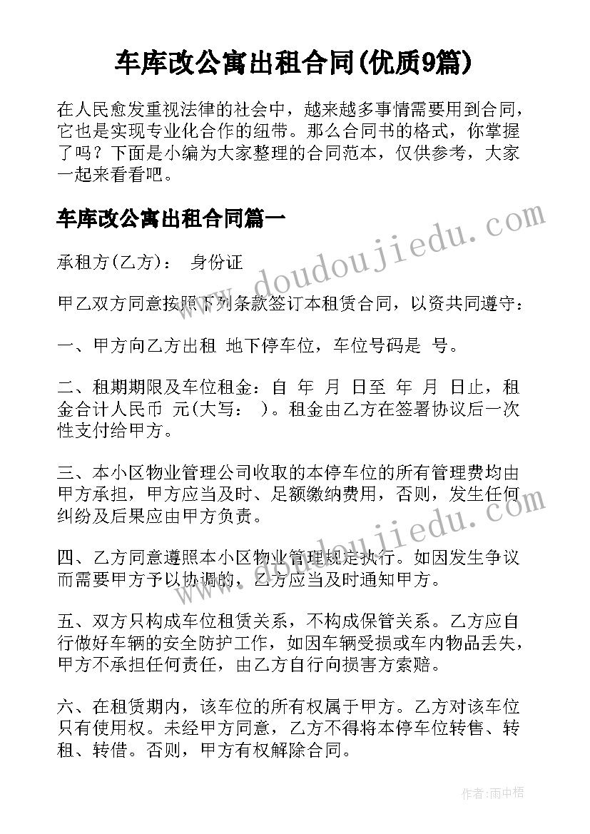 车库改公寓出租合同(优质9篇)