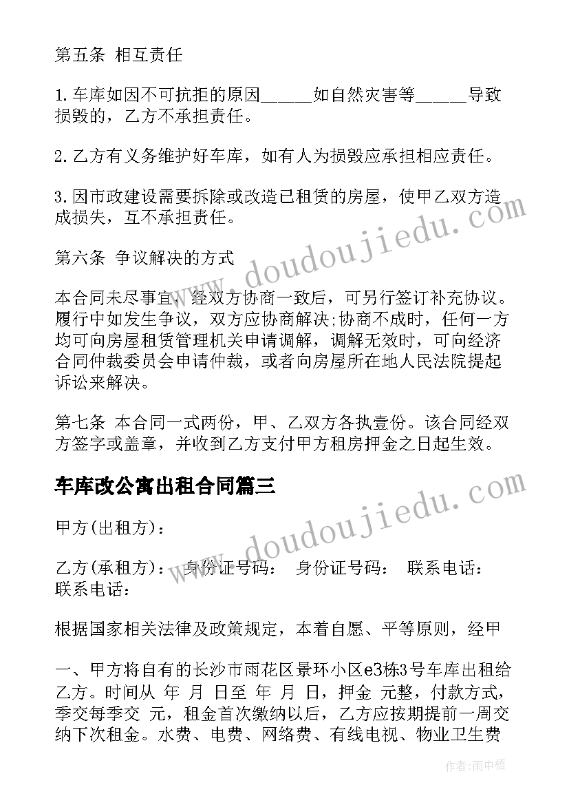 车库改公寓出租合同(优质9篇)