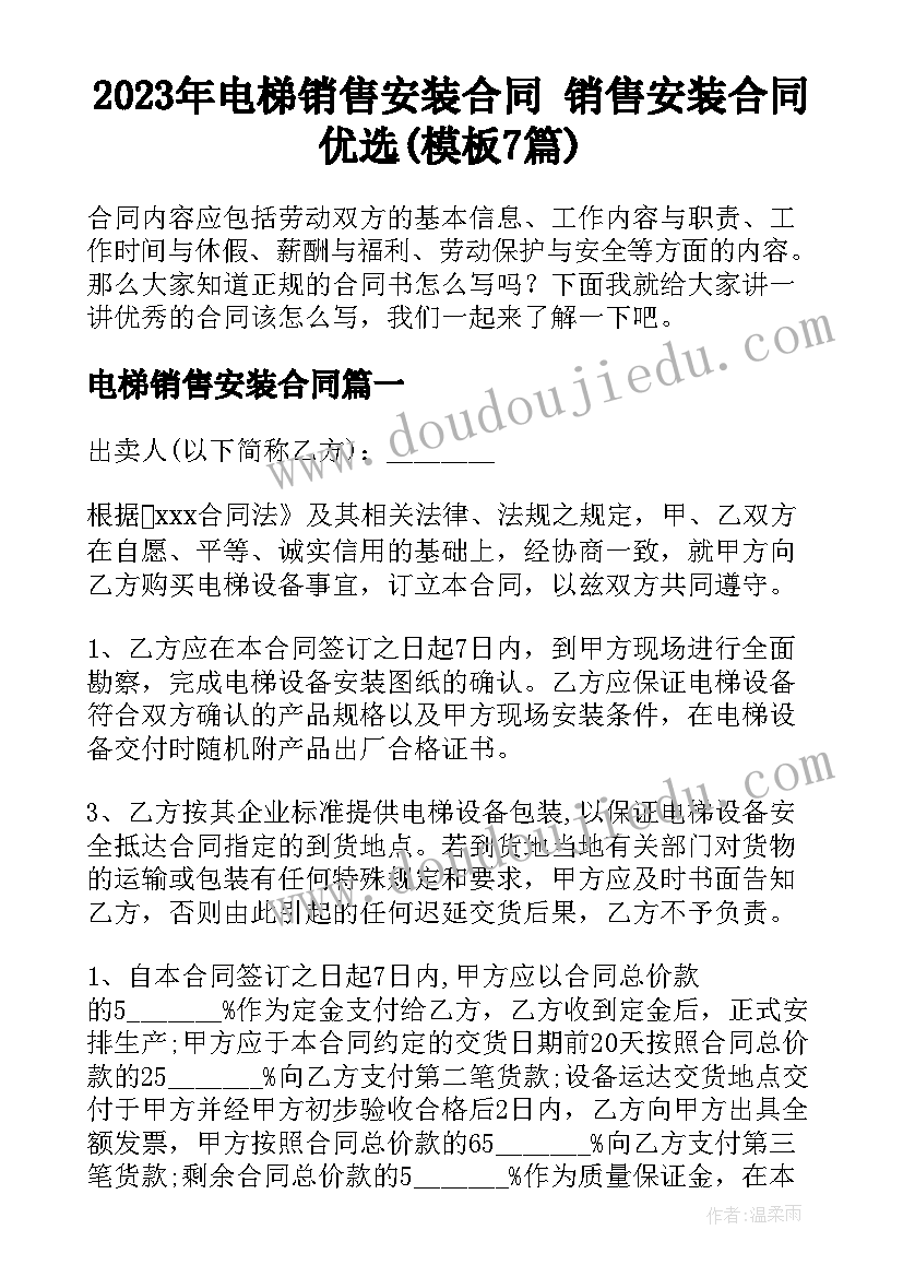 2023年电梯销售安装合同 销售安装合同优选(模板7篇)